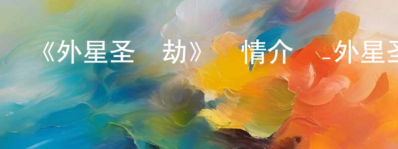 常志安發布《外星圣誕劫》詳情介紹_外星圣誕劫HD在線觀看_外星圣誕劫迅雷下載_歐美動漫
